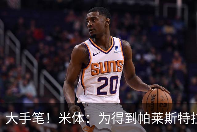 大手笔！米体：为得到帕莱斯特拉，国米考虑将报价提升至4500万欧